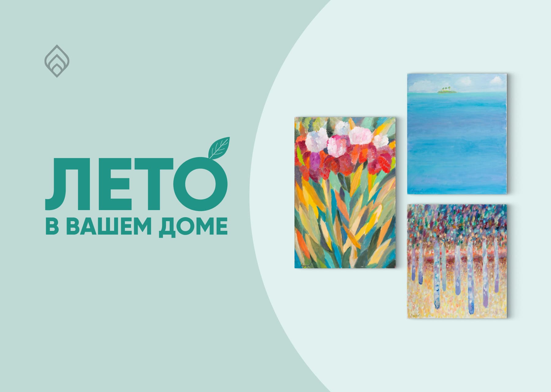 Лето в вашем доме